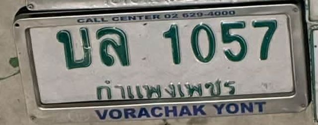 บล 1057