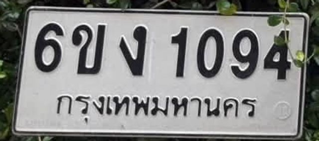 6ขง 1094