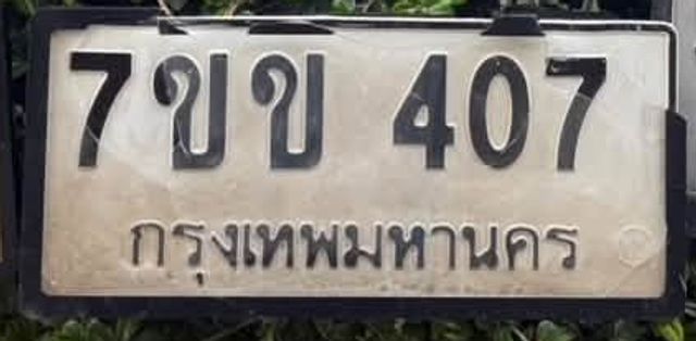 7ขข 407