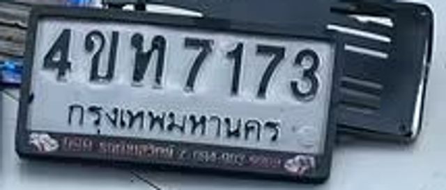 4ขท 7173