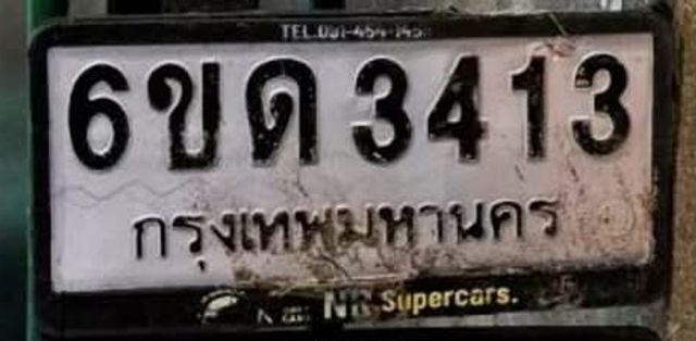 6ขด 3413