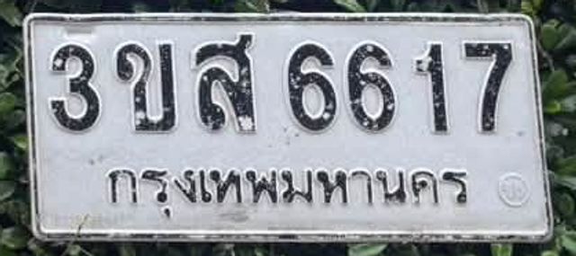 3ขส 6617
