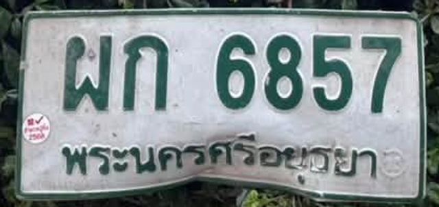ผก 6857