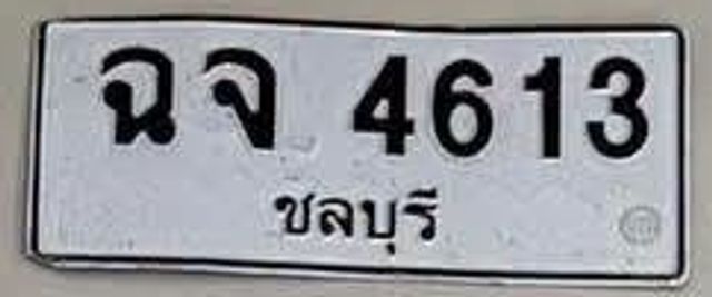 ฉจ 4613