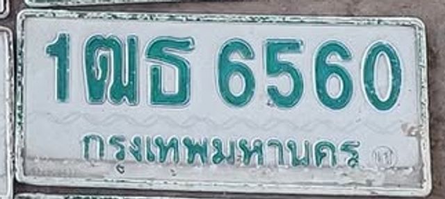 1ฒธ 6560