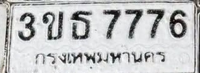 3ขธ 7776