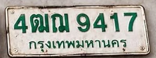 4ฒณ 9417