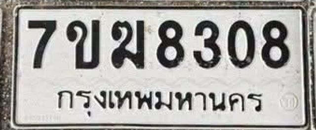 7ขฆ 8308