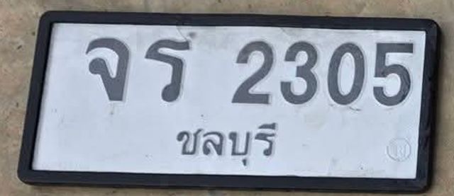 จร 2305