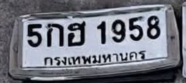 5กฮ 1958