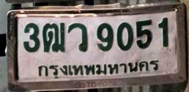 3ฒว 9051