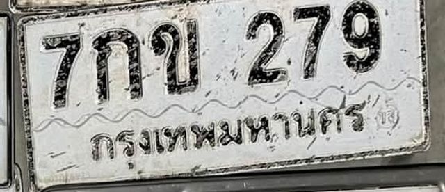 7กข 279