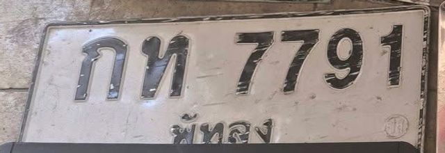 กท 7791