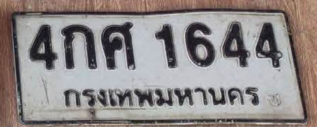 4กศ 1644