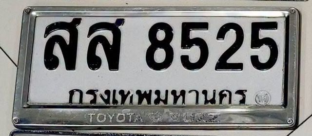 สส 8525