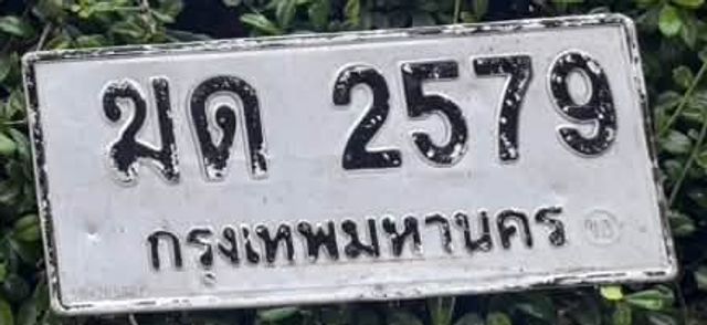 ฆด 2579