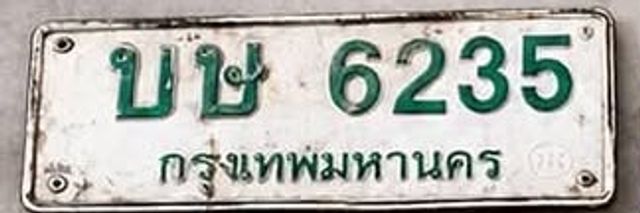 บษ 6235