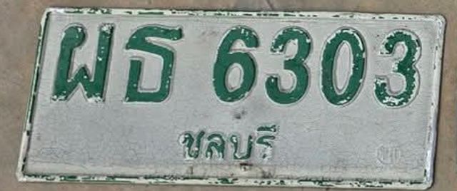 ผธ 6303