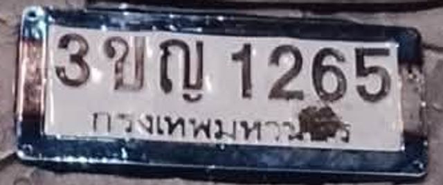3ขญ 1265