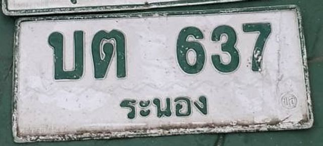 บต 637