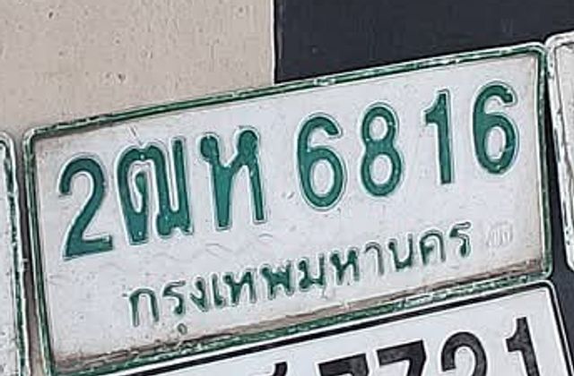 2ณห 6816