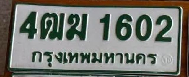 4ฒฆ 1602