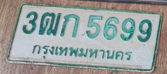 3ฒก 5699
