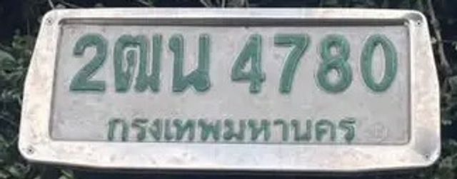 2ฒน 4780