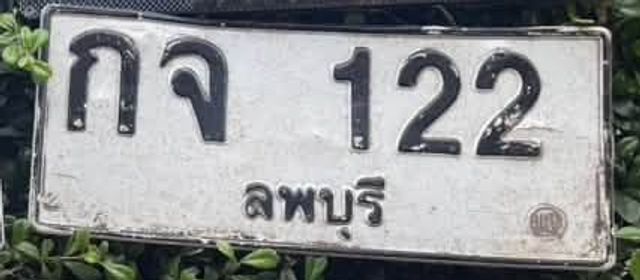 กจ 122
