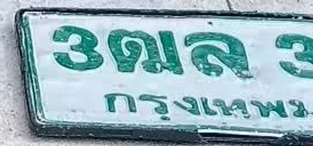 3ฌล 3