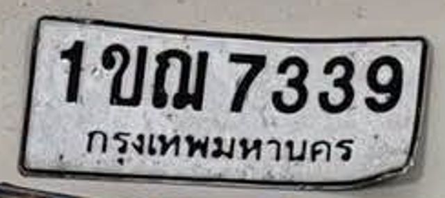 1ขณ 7339