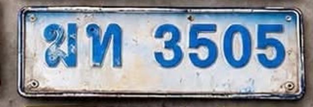 ฆท 3505