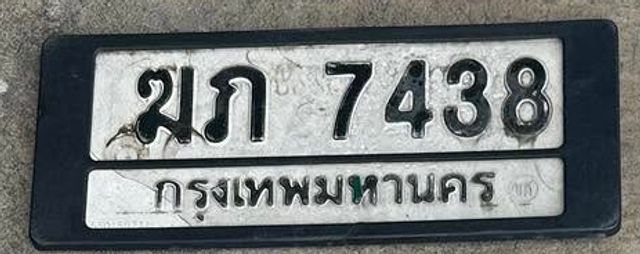 ฆภ 7438