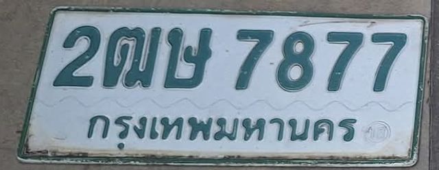 2ฒษ 7877