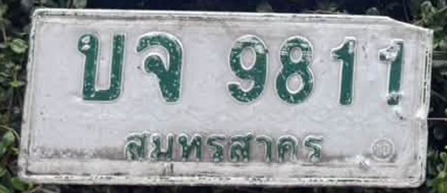 บจ 9811