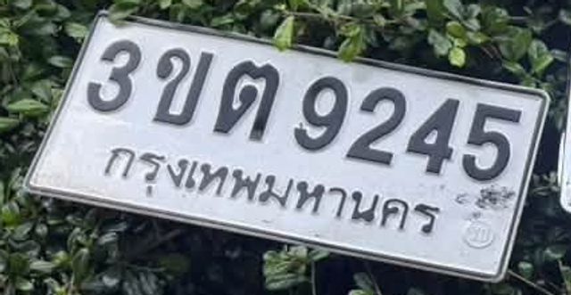 3ขต 9245