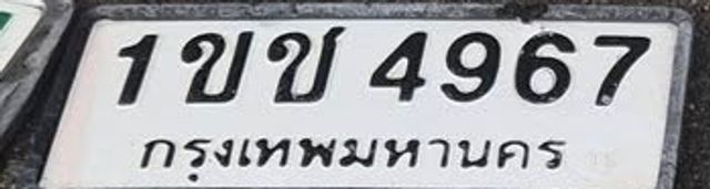 1ขข 4967
