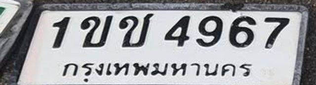 1ขข 4967