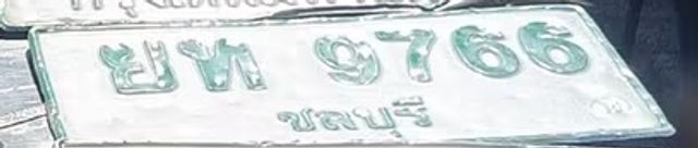 ขพ 9766