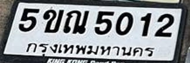 5ขณ 5012