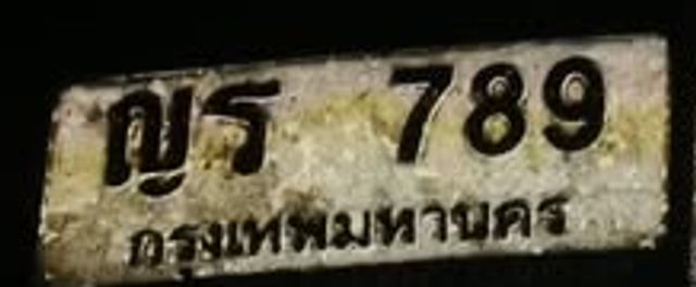 ญร 789