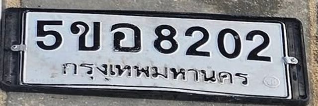 5ขอ 8202