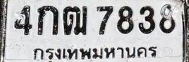 4กฒ 7838