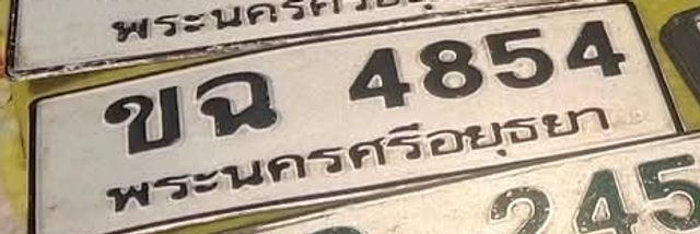 ขณ 4854