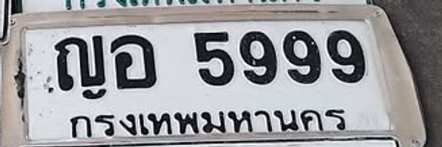 ญอ 5999