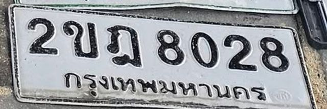 2ขฎ 8028