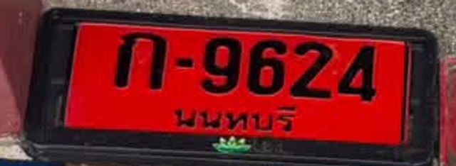 ก 9624