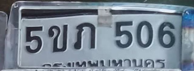 5ขภ 506