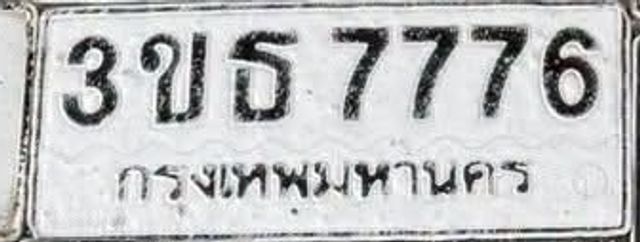 3ขธ 7776