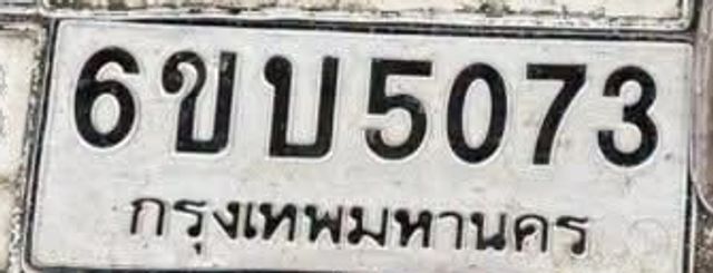6ขบ 5073